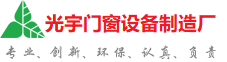 黔东南苗族侗族自治州光宇门窗制造厂